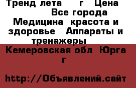 Тренд лета 2015г › Цена ­ 1 430 - Все города Медицина, красота и здоровье » Аппараты и тренажеры   . Кемеровская обл.,Юрга г.